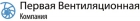 Первая Вентиляционная Компания